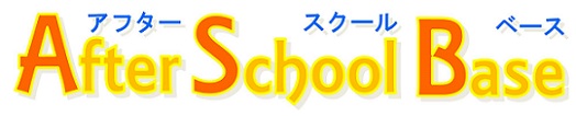 民間学童アフタースクールベース