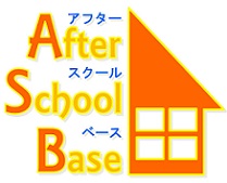 民間学童アフタースクールベース